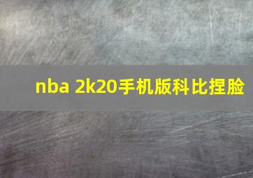 nba 2k20手机版科比捏脸